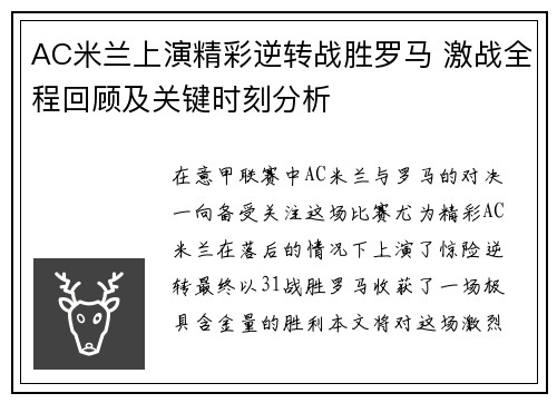 AC米兰上演精彩逆转战胜罗马 激战全程回顾及关键时刻分析