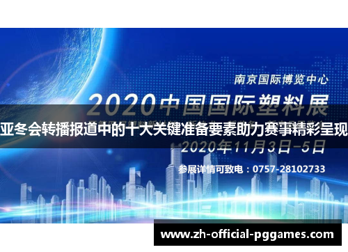 亚冬会转播报道中的十大关键准备要素助力赛事精彩呈现