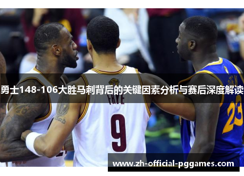 勇士148-106大胜马刺背后的关键因素分析与赛后深度解读