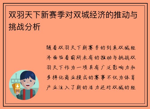 双羽天下新赛季对双城经济的推动与挑战分析