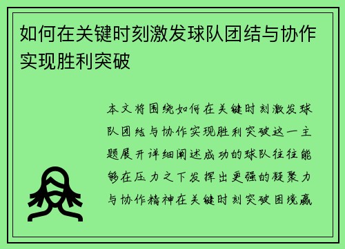 如何在关键时刻激发球队团结与协作实现胜利突破