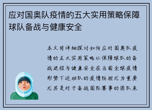 应对国奥队疫情的五大实用策略保障球队备战与健康安全
