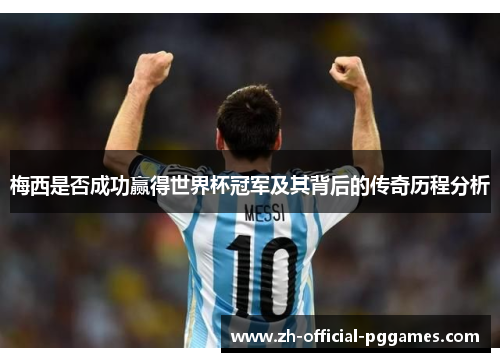 梅西是否成功赢得世界杯冠军及其背后的传奇历程分析