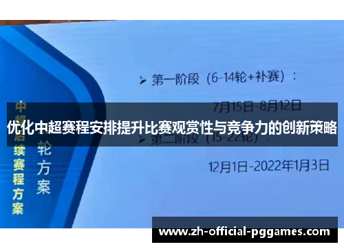优化中超赛程安排提升比赛观赏性与竞争力的创新策略