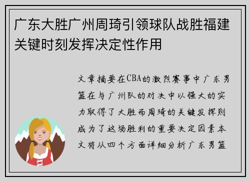 广东大胜广州周琦引领球队战胜福建关键时刻发挥决定性作用