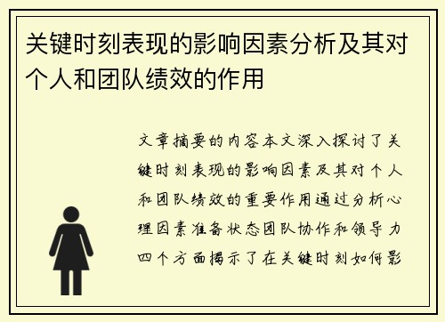 关键时刻表现的影响因素分析及其对个人和团队绩效的作用