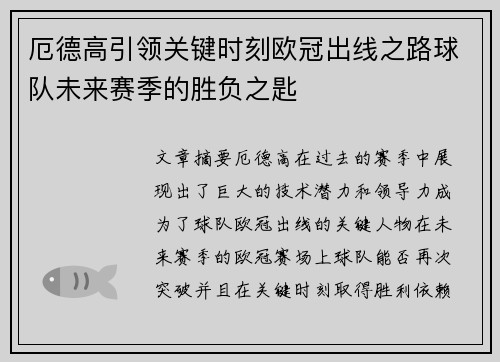 厄德高引领关键时刻欧冠出线之路球队未来赛季的胜负之匙