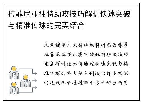 拉菲尼亚独特助攻技巧解析快速突破与精准传球的完美结合
