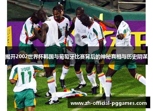 揭开2002世界杯韩国与葡萄牙比赛背后的神秘真相与历史阴谋