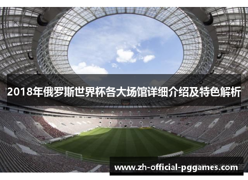 2018年俄罗斯世界杯各大场馆详细介绍及特色解析