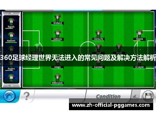 360足球经理世界无法进入的常见问题及解决方法解析