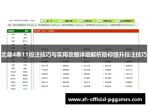 北单4串11投注技巧与实用攻略详细解析助你提升投注技巧 北单4串11投注技巧与实用攻略详细解析助你提升投注技巧