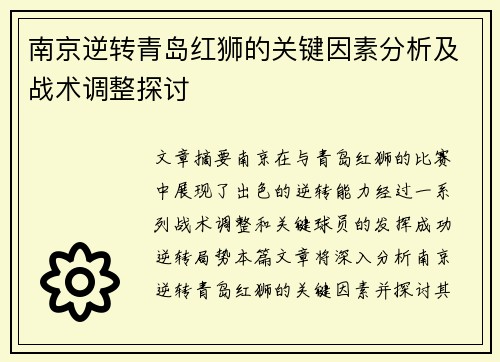 南京逆转青岛红狮的关键因素分析及战术调整探讨