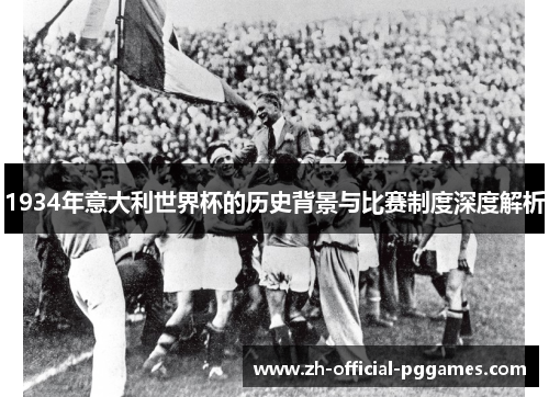1934年意大利世界杯的历史背景与比赛制度深度解析