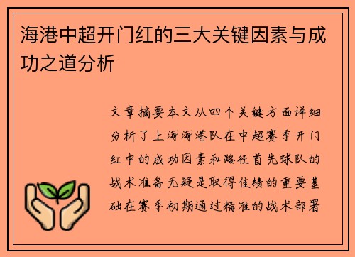 海港中超开门红的三大关键因素与成功之道分析