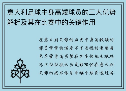 意大利足球中身高矮球员的三大优势解析及其在比赛中的关键作用