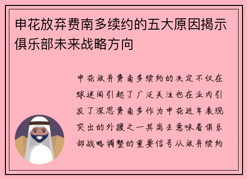 申花放弃费南多续约的五大原因揭示俱乐部未来战略方向