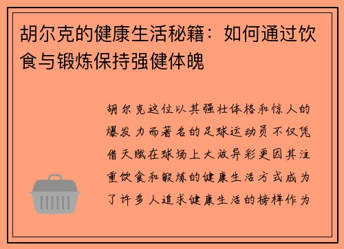 胡尔克的健康生活秘籍：如何通过饮食与锻炼保持强健体魄