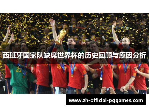 西班牙国家队缺席世界杯的历史回顾与原因分析