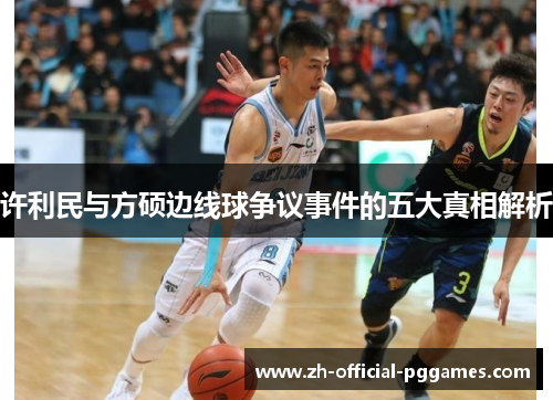 许利民与方硕边线球争议事件的五大真相解析