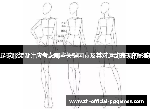 足球服装设计应考虑哪些关键因素及其对运动表现的影响 足球服装设计应考虑哪些关键因素及其对运动表现的影响