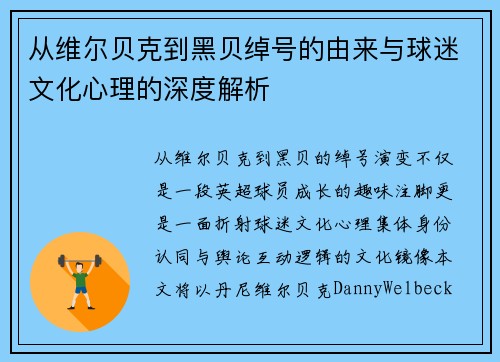 从维尔贝克到黑贝绰号的由来与球迷文化心理的深度解析