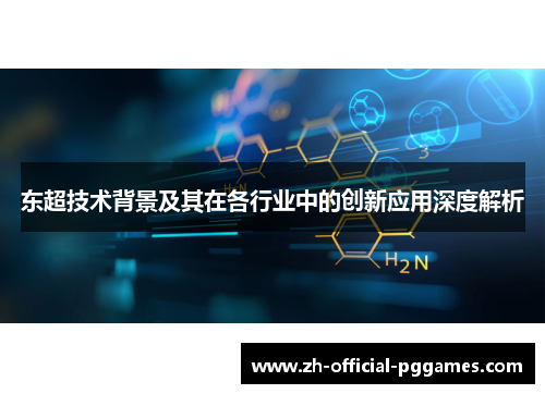东超技术背景及其在各行业中的创新应用深度解析 东超技术背景及其在各行业中的创新应用深度解析