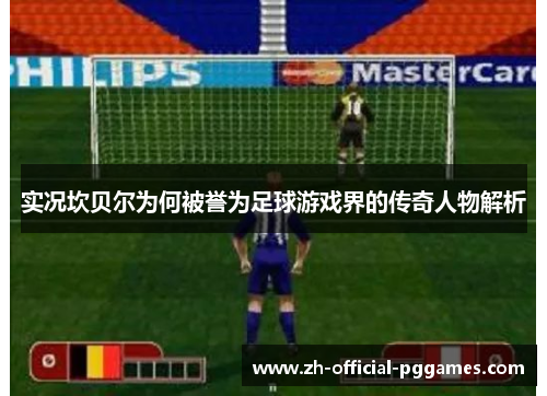 实况坎贝尔为何被誉为足球游戏界的传奇人物解析