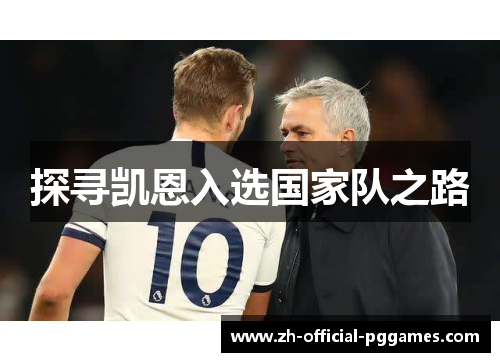 探寻凯恩入选国家队之路