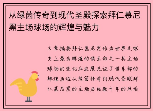 从绿茵传奇到现代圣殿探索拜仁慕尼黑主场球场的辉煌与魅力