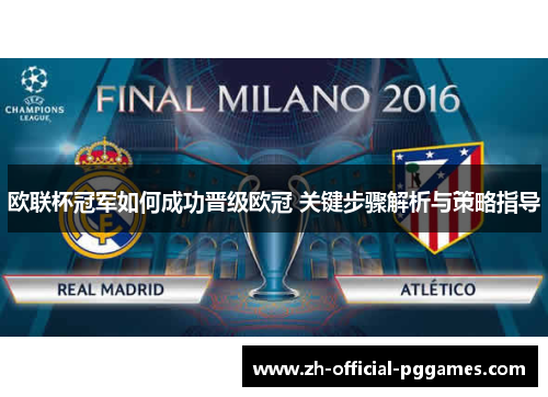 欧联杯冠军如何成功晋级欧冠 关键步骤解析与策略指导