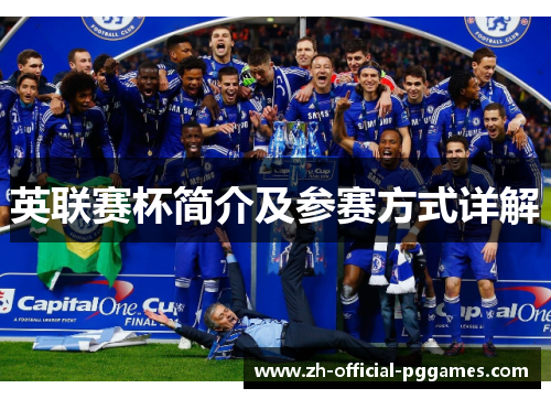 英联赛杯简介及参赛方式详解 英联赛杯简介及参赛方式详解
