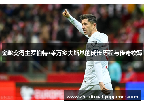 金靴奖得主罗伯特·莱万多夫斯基的成长历程与传奇续写