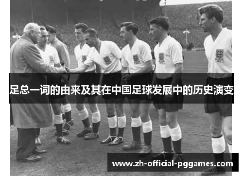 足总一词的由来及其在中国足球发展中的历史演变