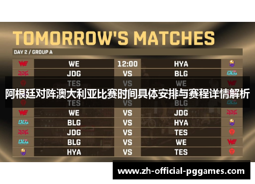 阿根廷对阵澳大利亚比赛时间具体安排与赛程详情解析