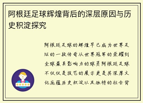 阿根廷足球辉煌背后的深层原因与历史积淀探究