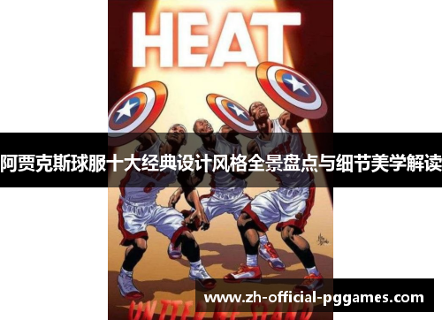 阿贾克斯球服十大经典设计风格全景盘点与细节美学解读