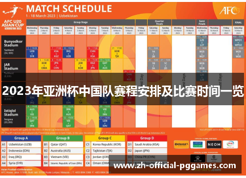 2023年亚洲杯中国队赛程安排及比赛时间一览 2023年亚洲杯中国队赛程安排及比赛时间一览