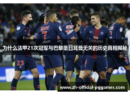 为什么法甲21次冠军与巴黎圣日耳曼无关的历史真相揭秘 为什么法甲21次冠军与巴黎圣日耳曼无关的历史真相揭秘