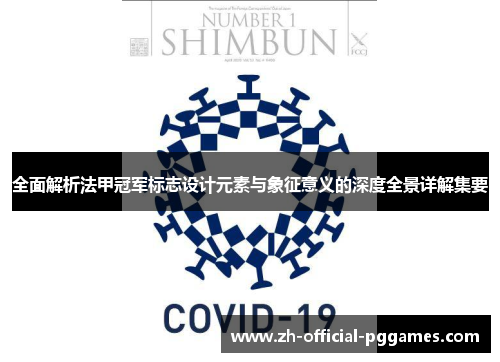 全面解析法甲冠军标志设计元素与象征意义的深度全景详解集要 全面解析法甲冠军标志设计元素与象征意义的深度全景详解集要