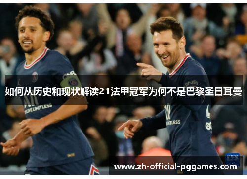 如何从历史和现状解读21法甲冠军为何不是巴黎圣日耳曼 如何从历史和现状解读21法甲冠军为何不是巴黎圣日耳曼