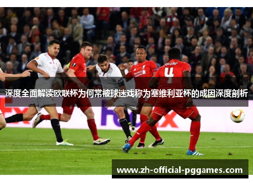 深度全面解读欧联杯为何常被球迷戏称为塞维利亚杯的成因深度剖析