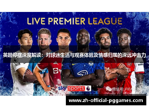 英超停摆深度解读：对球迷生活与观赛体验及情感归属的深远冲击力