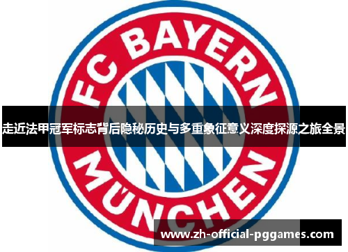 走近法甲冠军标志背后隐秘历史与多重象征意义深度探源之旅全景