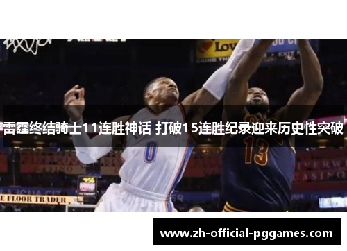 雷霆终结骑士11连胜神话 打破15连胜纪录迎来历史性突破 雷霆终结骑士11连胜神话 打破15连胜纪录迎来历史性突破
