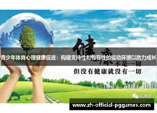 青少年体育心理健康促进：构建支持性和包容性的运动环境以助力成长