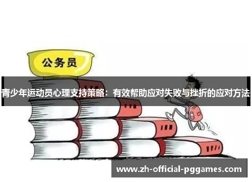 青少年运动员心理支持策略：有效帮助应对失败与挫折的应对方法