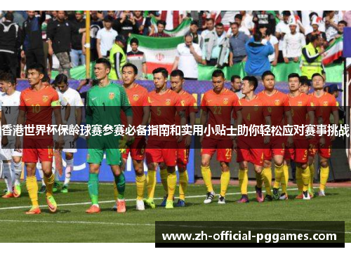 香港世界杯保龄球赛参赛必备指南和实用小贴士助你轻松应对赛事挑战