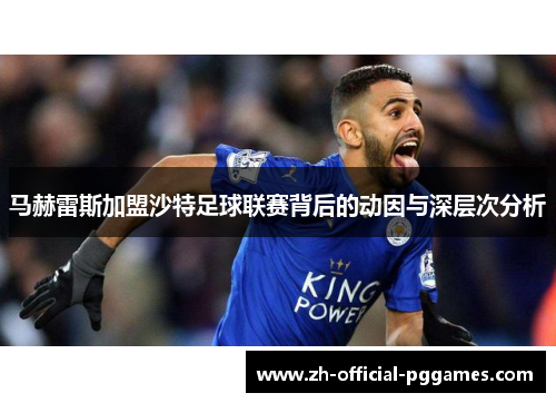 马赫雷斯加盟沙特足球联赛背后的动因与深层次分析