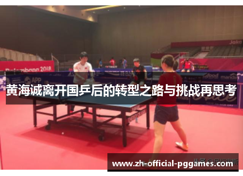 黄海诚离开国乒后的转型之路与挑战再思考